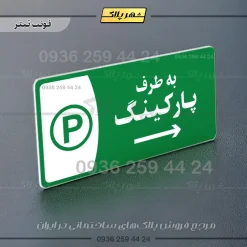 پلاک مولتی به طرف پارکینگ چپ - Image 5